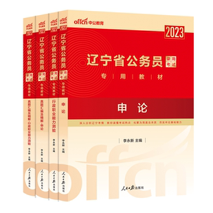 中公辽宁省考历年真题2026辽宁省考公务员考试教材申论行测5000题刷题库25年辽宁省考真题人民警察公安招警选调生乡镇考公资料网课