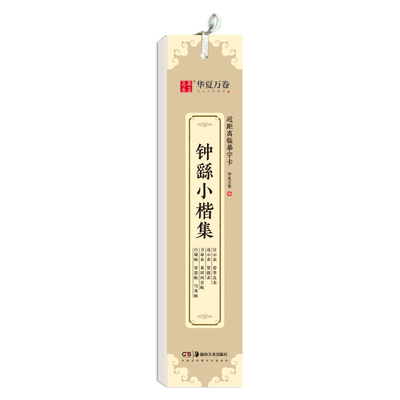 小字版 近距离临摹字卡 钟繇小楷字帖集 宣示表 荐季直表 还示表 贺捷表 力命表墓田丙舍帖白骑帖 毛笔硬笔练字帖原碑帖墨迹本书法