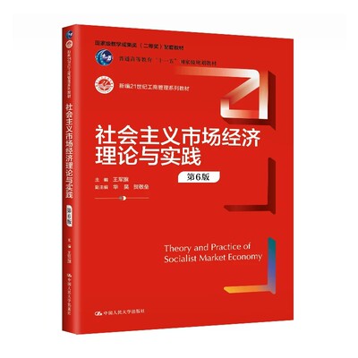 社会主义市场经济理论与实践 第6版 王军旗 新编21世纪工商管理系列教材 第6版 9787300328676 中国人民大学出版社 大学教材