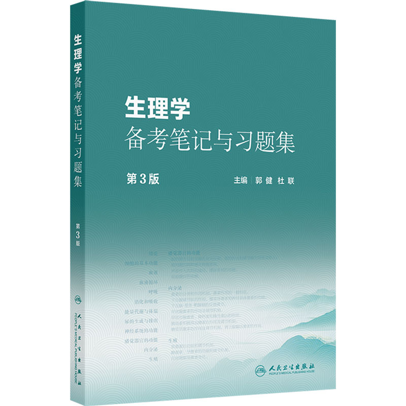 生理学备考笔记与习题集(第3版)郭健 杜联 本书十五五规划教材全国高等中医药教育教材生理学第5版的配套教材 人民卫生出版社