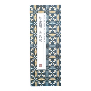 【折页】赵孟頫：吴兴赋 历代书法名帖经折装 完整全篇原大原碑帖