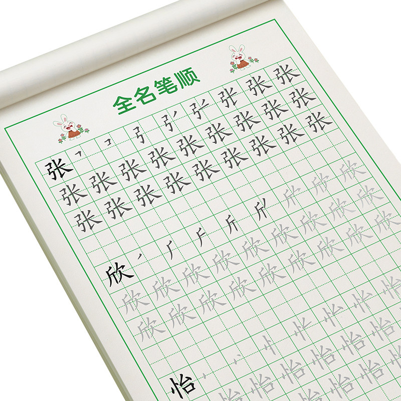 【定制姓名笔画笔顺】加厚不破