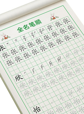 【定制姓名笔画笔顺】加厚不破