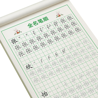 【定制姓名笔画笔顺】加厚不破