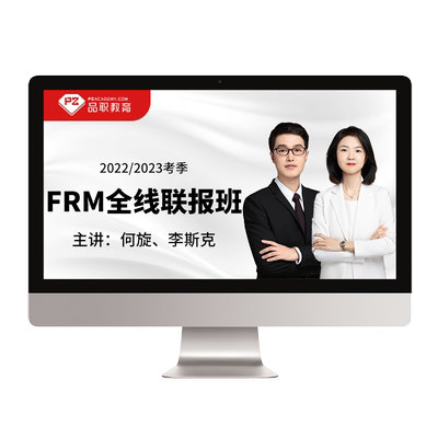 品职教育2026【FRM全线班】frm一二级在线网络课程讲义题库中英文