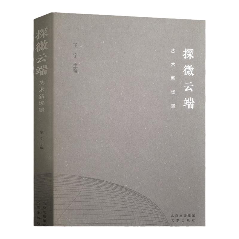正版授权 探微云端 艺术新场景 国家大剧院百部剧国际标杆艺术舞台十五周年纪念版文艺艺术学术实践论坛 北京出版社