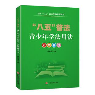 “八五普法”青少年学法用法（以案释法） 中国言实出版社