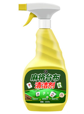 麻将机专用清洁剂麻将牌桌面台面去污渍神器免水洗台尼布清洗剂壹