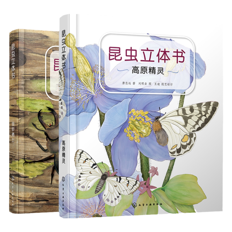 2册 昆虫立体书 高原精灵+装甲勇士 环喜马拉雅昆虫科普3D纸艺立体书 中国国家地理博物杂志 自然科学昆虫知识科普 自然昆虫科普