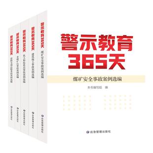 全新正版 警示教育365天 建筑施工、非煤矿山、煤矿安全、化工和危化品、道路交通运输事故案例选编 工贸企业安全教育书籍