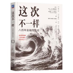官网正版 这次不一样 八百年金融危机史 纪念版 卡门 莱因哈特 金融危机史 货币战争 银行危机 机械工业出版社