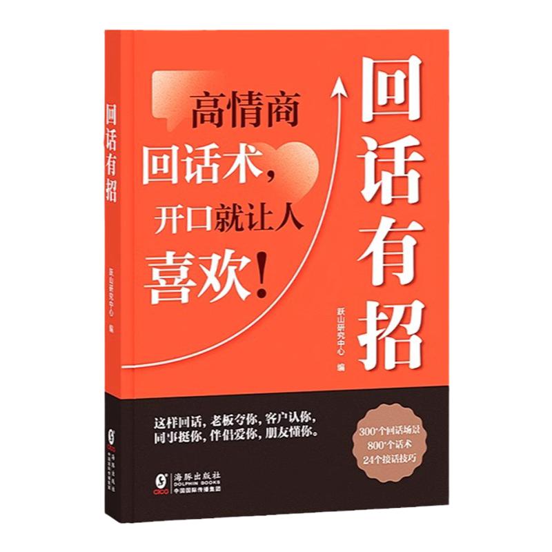 抖音同款】回话有招高情商聊天术好好接话 人情世故情商表达说话技巧应酬交往学会表达沟通人际交往处世常识礼仪高情商回话书籍