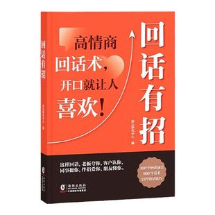 抖音同款】回话有招高情商聊天术好好接话 人情世故情商表达说话技巧应酬交往学会表达沟通人际交往处世常识礼仪高情商回话书籍