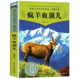 正版 疯羊血顶儿 动物小说大王沈石溪 品藏书系完整版全本6-7-10-12-15岁 文学三四五六年级小学生课外阅读 少儿故事畅销图书籍