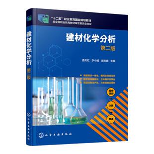建材化学分析 孟庆红 第二版 硅酸盐工业分析基础知识 水泥生产过程化学分析 高职高专高等院校应用型本科材料工程技术等专业教材