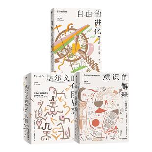 心智与进化三部曲 丹尼尔丹尼特著 意识的解释 自由的进化 达尔文的危险思想 中信出版社图书 正版