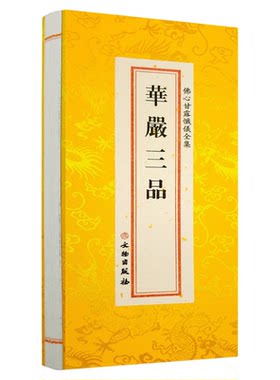 正版 华严三品精装大折叠本绸缎面 大字版竖排繁体 普贤行愿品 净行品 梵行品 文物出版社26*11
