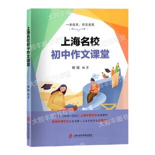 2022上海名校初中作文课堂上海中考作文真题解析2016-2022各地中考作文分类讲解上海名校学生优秀范文上海社会科学院出版社