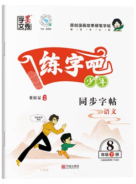 官方正版 练字吧少年同步字帖七八九年级上下册语文同步字帖同步教材人教版初中生专用初一二三钢笔字每日一练正楷字帖练习写字本