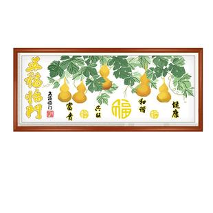 五福临门十字绣新款客厅简约现代葫芦版刺绣简单家用好绣手工线绣