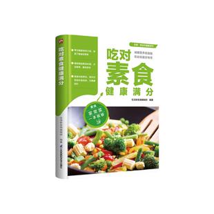 食在好健康系列:吃对素食健康满分 160余道素食料理素食家常菜谱书大全素菜书素菜做法教程食谱养生低热量素食营养搭配书籍