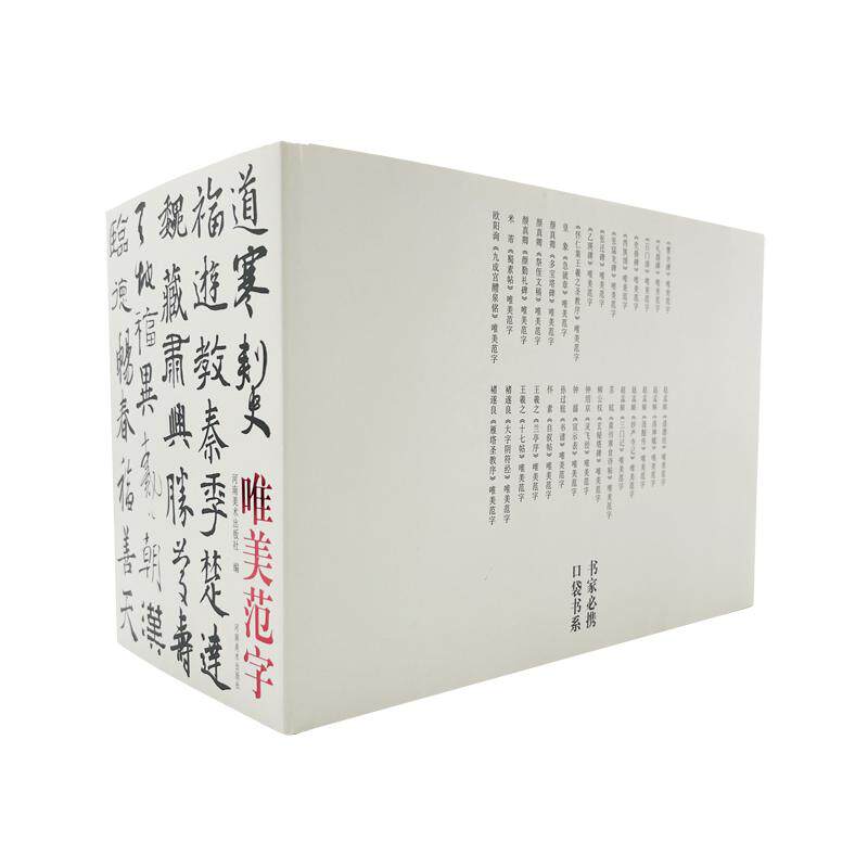 书家必携口袋书系30种唯美范字 楷隶篆隶书行草书曹全碑礼器碑赵孟頫颜真卿柳公权欧阳询王羲之赵颜真欧柳体书法篆刻孙过庭书谱