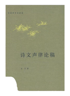 【正版书包邮】诗文声律论稿启功中华书局
