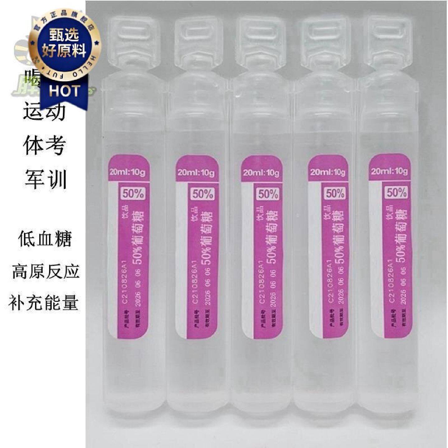 50葡萄糖饮品口服液高反保湿液饮料低血糖抗军训运动会高原反应