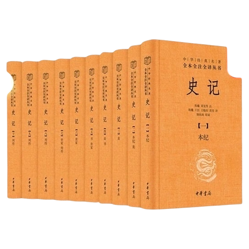 中华书局史记全十册无删减全本书