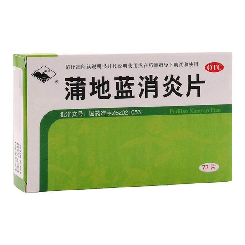 【岷州】蒲地蓝消炎片72片/盒清热解毒抗炎消肿疖肿咽炎扁桃腺炎旗舰店药房正品保障