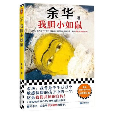 余华我胆小如鼠2024新版上市