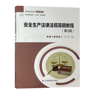 安全生产法律法规简明教程第3版煤炭高等教育十四五规划教程 高等学校安全类精品教材 马辉主编 应急管理出版社 9787523714027