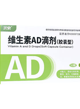【自营】[兴贝]维生素AD滴剂(胶囊型)500IU1500IU*50粒/盒预防夜盲症佝偻病补钙