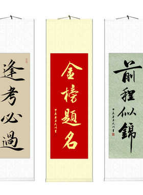 金榜题名手写真迹书法字画卷轴