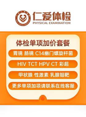 仁爱体检套餐加项胃镜肠镜钼靶核磁共振hpv检测宫颈tct(单拍无效)
