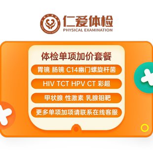 仁爱体检套餐加项胃镜肠镜钼靶核磁共振hpv检测宫颈tct(单拍无效)