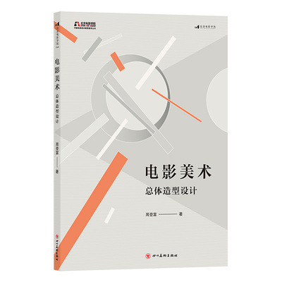 后浪官方正版《电影美术：总体造型设计》从影史经典到前沿新片，全面关注百余部中外片例。臻选名场面，解析美术语言的信息密度