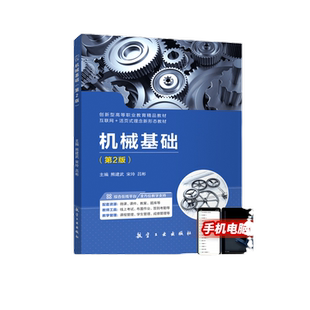 机械基础第二版熊建武 零基础学机械制造技术基础课程设计工程测试控制加工工艺基础教材 航空工业出版社