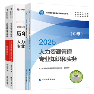 备考中级经济师2026年官方教材人力资源工商管理金融中国人事出版社经济基础知识建筑财税知识产权保险真题库中级经济师2025年教材