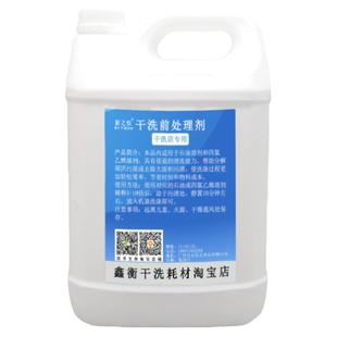 干洗店专用干洗前处理剂节省成本干洗更轻松干洗店用干洗洗涤耗材