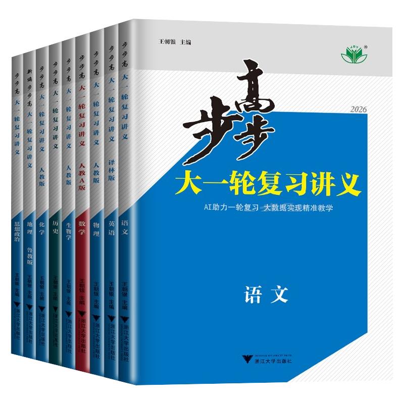 2027步步高大一轮复习讲义数学化学物理生物英语语文历史地理思想政治高考总复习人教苏教鲁教湘教江苏浙江高中一轮高二高三金