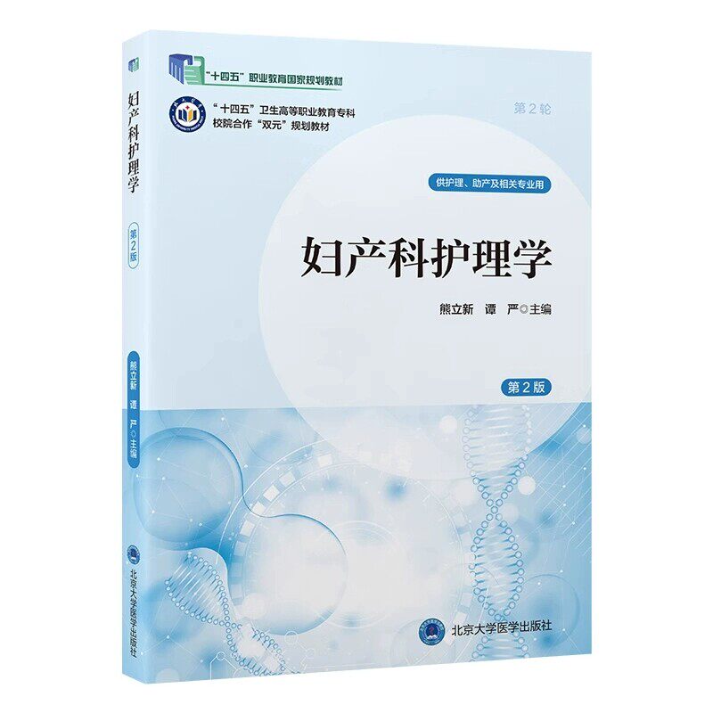 妇产科护理学（第2版）北大医出