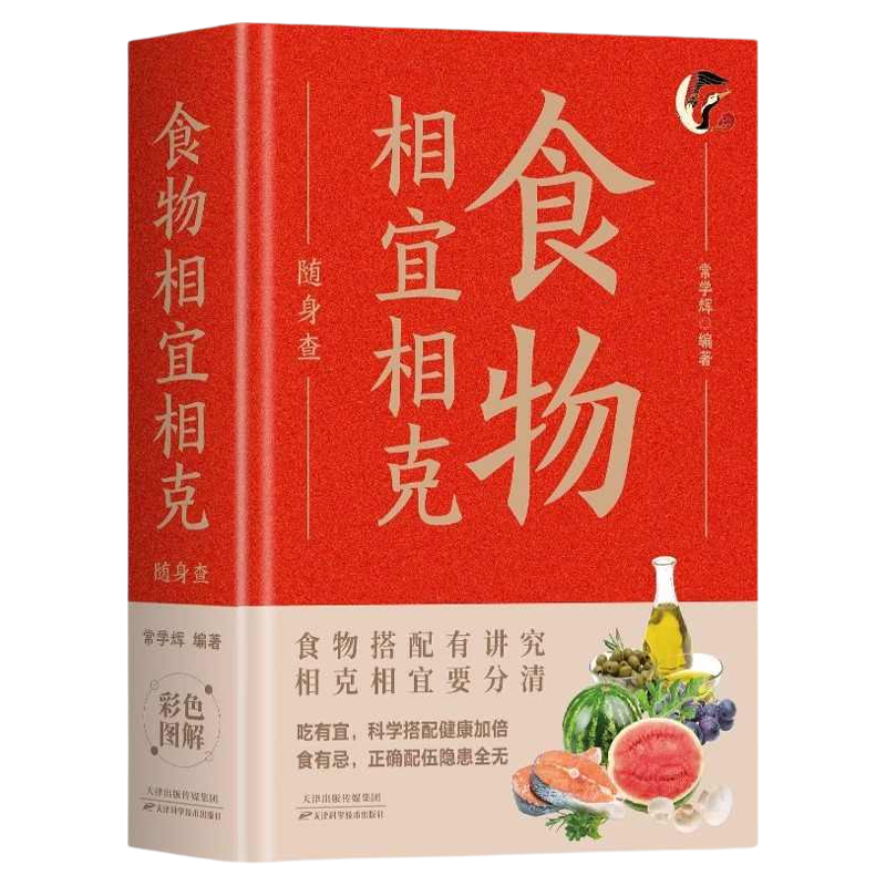 食物相宜相克随身查 口袋书 中医养生常见病防治偏方秘方食疗大全自我治病奇效方四季养生食品安全药酒药浴中医养生保健