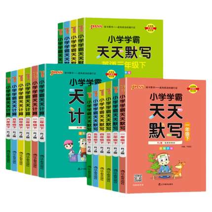 小学学霸天天默写一年级天天计算二年级三四五六年级上下册语文数学英语人教版北师版苏教版口算天天练同步训练习册pass绿卡