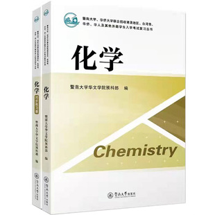 2026年华侨港澳台全国联考，暨大华大两校联招考试，理科自学复习教材 原装正版 送新版考试大纲第4版，新版题型试卷