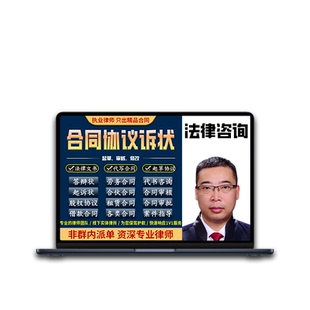 合同协议诉状起草审查拟定租购房投资股权法律文书代撰写审核修改