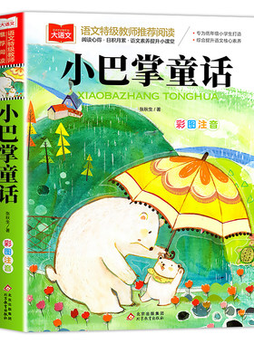 小巴掌童话一年级注音版张秋生正版 小学生一二年级课外书必读上下册经典书目低年级课外阅读童话故事书6岁以上儿童