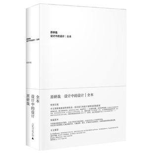 正版包邮 设计中的设计全本 原研哉 无删减版 日本设计中心代表   平面建筑产品工业广告配色设计书籍 博库网官方授权