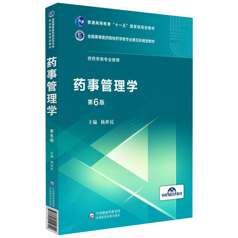 正版药事管理学第6六版全国高等医药院校药学类专业第五轮规划教材供药学类专业使用杨世民中国医药科技出版社大学教材书籍