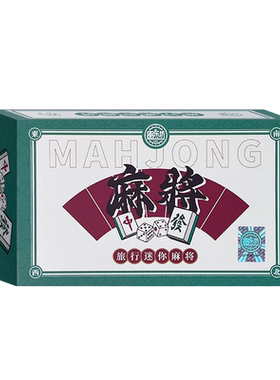 麻将小号迷你便携式旅行简装外出